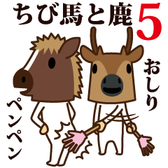 ちび馬と鹿5【お母さんみたいに言う】