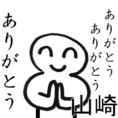 ありがとうありがとう山崎