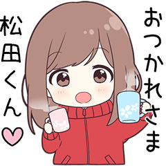 ジャージちゃん【松田くん】に送る専用