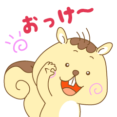 ほのぼのリスのナッツ☆日常会話