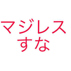 使える(?)ネット用語
