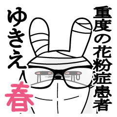 ゆきえが使うスタンプ春と花粉症