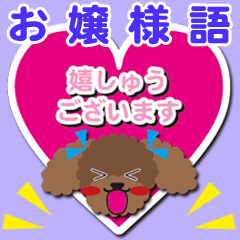 お嬢様語【トイプードル/アプリコット】