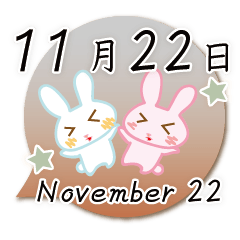 11月22日記念日うさぎ