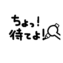 つっこみたい時に使えるシンプル手書き文字
