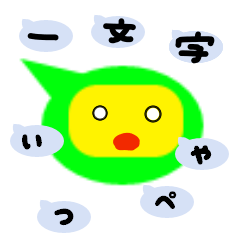 一言吹き出し「いっぺや！」