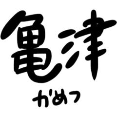 徳之島の地名スタンプ