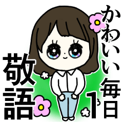 かわいい毎日◎ボブ〜ロング/女の子/敬語