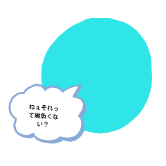 口悪なバルル（ball）君