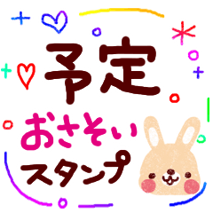 文字デカ！予定&お誘いスタンプ