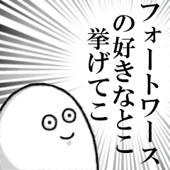 フォートワースを愛する人のスタンプ