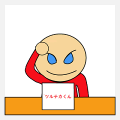 癒しのツルテカくん 第一弾