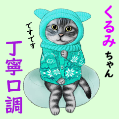 くるみちゃん 【丁寧口調】