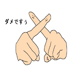 使いやすい手君