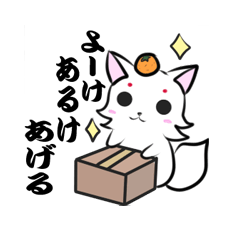 山口弁のしろぎつね1