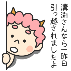 溝渕さんなら一昨日引っ越されましたよ