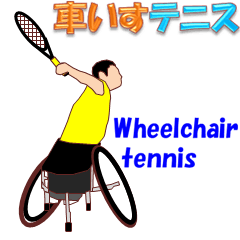 車いすテニス