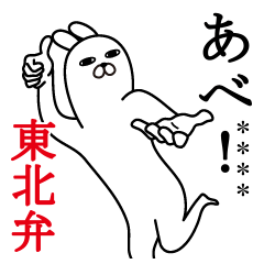 トレンディうさぎ 青森弁 カスタム 6文字