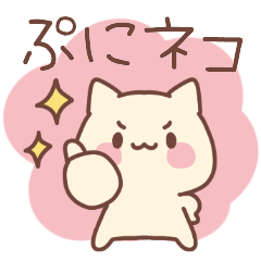 ぷにネコスタンプ2