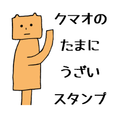 クマオのたまにうざいスタンプ