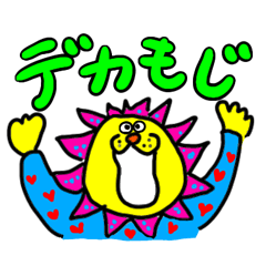 デカ文字カラフル楽しいスタンプ