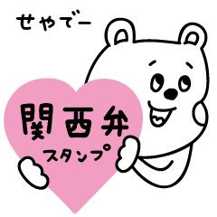 ラクガキ調☆くまカップル【関西弁】