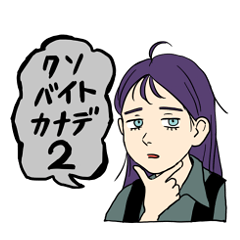 クソバイトカナデ２