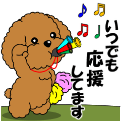 動く！きまじめトイプーの応援