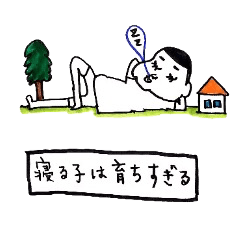 ことわざすぎる。