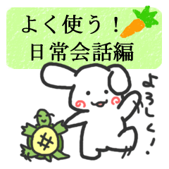 よく使う！日常会話編