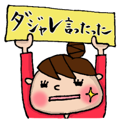 ダジャレを言っちゃうおだんごU子スタンプ