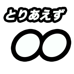 とりあえず○○