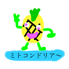 元気いっぱい！パイナップルお兄さん