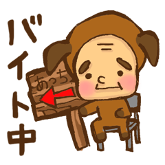 バイトおやじ犬