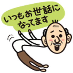 愉快なおじいちゃん