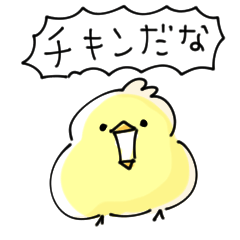 シンプル 毒舌 ひよこ