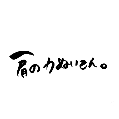 肩の力ぬいてん。