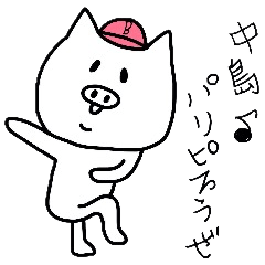 誰でも使える中島スタンプ