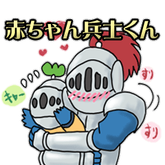 赤ちゃん兵士くん