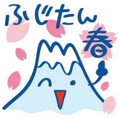 ふじたんの四季「春」