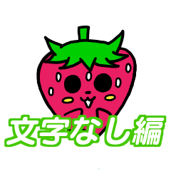 いちごのチーゴくん　文字なし編