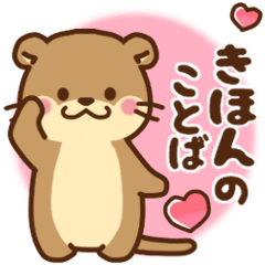 コツメカワウソ♡基本の言葉　日常