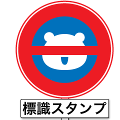 クマとウサギの標識スタンプ