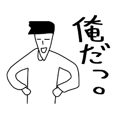 スタンプ全部俺