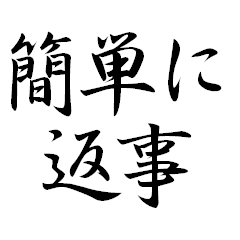 返信超簡単スタンプ