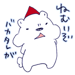 パーフェクトシロクマの強気なスタンプ