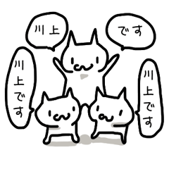 川上さんと川上さんになりたい人のスタンプ