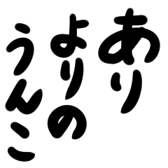 ギャル語うんこ