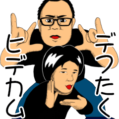 ヒデカムとデフたく