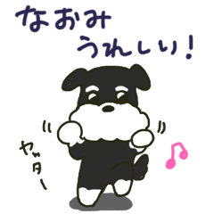 なおみちゃんが送るシュナウザースタンプ